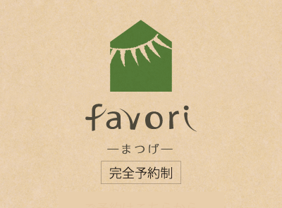 favori -まつげ-